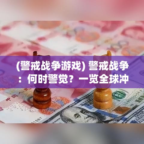 (警戒战争游戏) 警戒战争：何时警觉？一览全球冲突与和平建设的历史课题与现实挑战